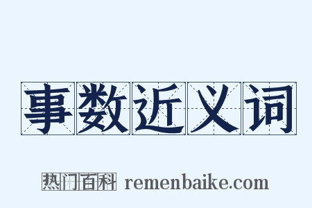 事数近义词是什么意思的图片